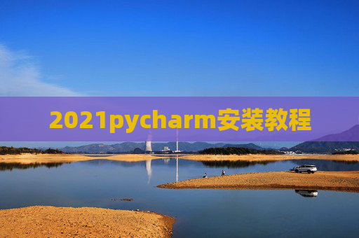2021pycharm安装教程